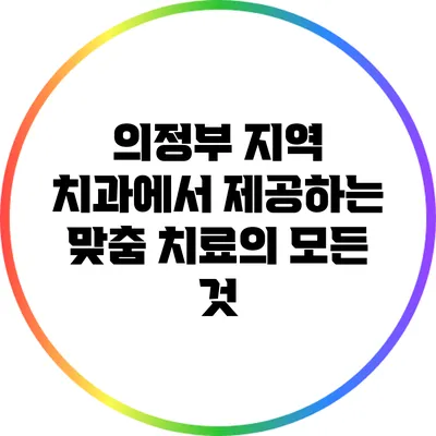 의정부 지역 치과에서 제공하는 맞춤 치료의 모든 것