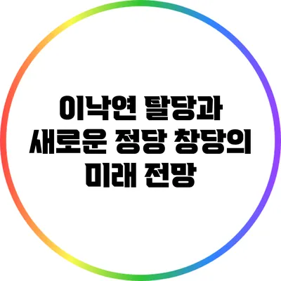 이낙연 탈당과 새로운 정당 창당의 미래 전망