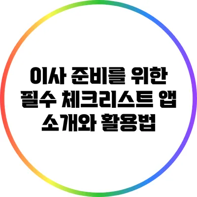 이사 준비를 위한 필수 체크리스트 앱 소개와 활용법