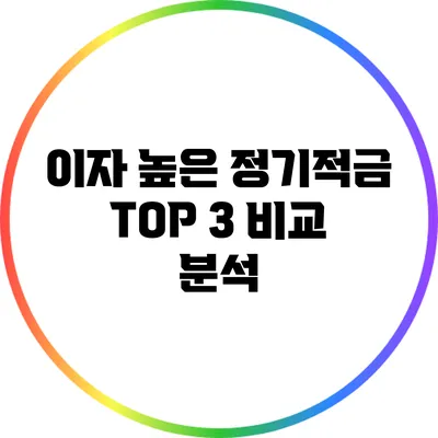 이자 높은 정기적금 TOP 3 비교 분석