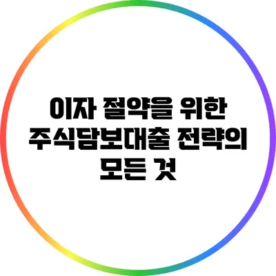 이자 절약을 위한 주식담보대출 전략의 모든 것