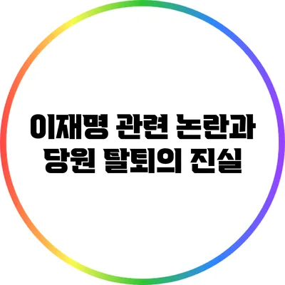 이재명 관련 논란과 당원 탈퇴의 진실