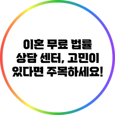 이혼 무료 법률 상담 센터, 고민이 있다면 주목하세요!