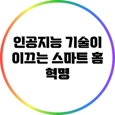 인공지능 기술이 이끄는 스마트 홈 혁명