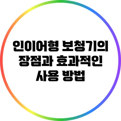 인이어형 보청기의 장점과 효과적인 사용 방법
