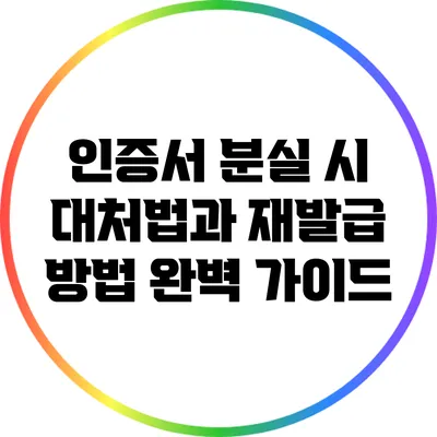 인증서 분실 시 대처법과 재발급 방법 완벽 가이드