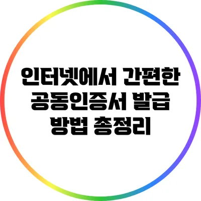 인터넷에서 간편한 공동인증서 발급 방법 총정리
