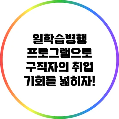일학습병행 프로그램으로 구직자의 취업 기회를 넓히자!
