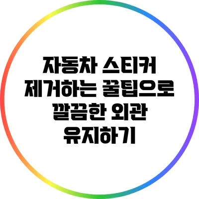 자동차 스티커 제거하는 꿀팁으로 깔끔한 외관 유지하기