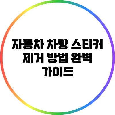 자동차 차량 스티커 제거 방법 완벽 가이드