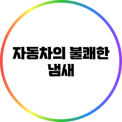 자동차의 불쾌한 냄새