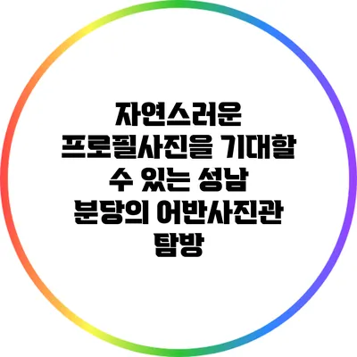자연스러운 프로필사진을 기대할 수 있는 성남 분당의 어반사진관 탐방