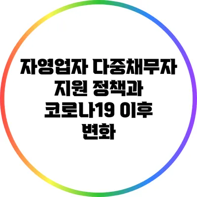 자영업자 다중채무자 지원 정책과 코로나19 이후 변화