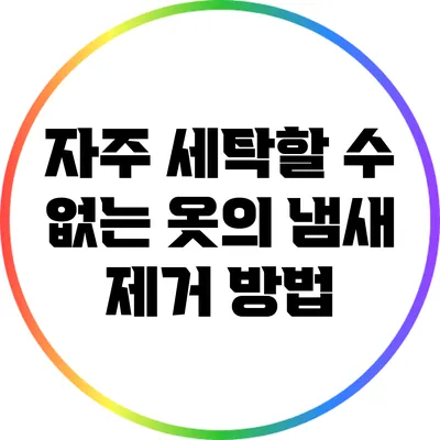 자주 세탁할 수 없는 옷의 냄새 제거 방법