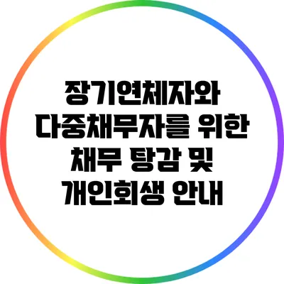 장기연체자와 다중채무자를 위한 채무 탕감 및 개인회생 안내