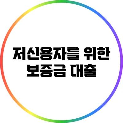 저신용자를 위한 보증금 대출