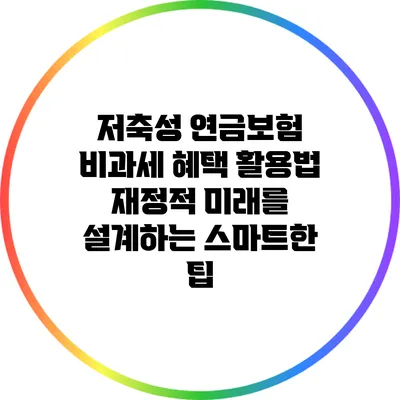 저축성 연금보험 비과세 혜택 활용법: 재정적 미래를 설계하는 스마트한 팁
