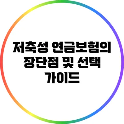 저축성 연금보험의 장단점 및 선택 가이드