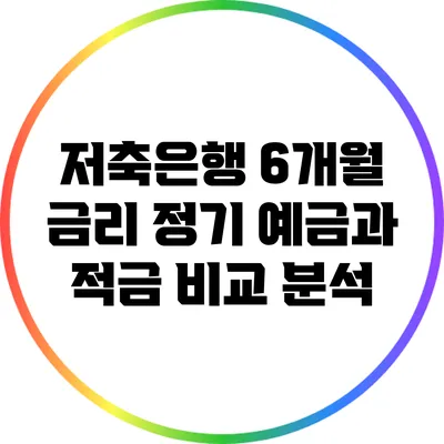 저축은행 6개월 금리: 정기 예금과 적금 비교 분석