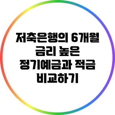 저축은행의 6개월 금리 높은 정기예금과 적금 비교하기