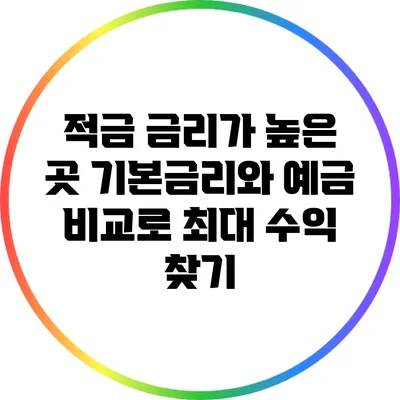 적금 금리가 높은 곳: 기본금리와 예금 비교로 최대 수익 찾기