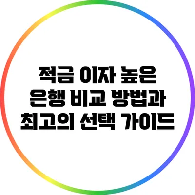 적금 이자 높은 은행 비교 방법과 최고의 선택 가이드
