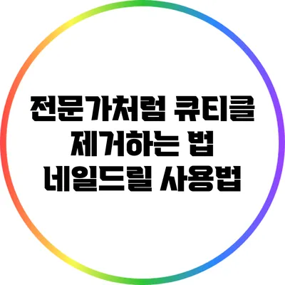 전문가처럼 큐티클 제거하는 법: 네일드릴 사용법