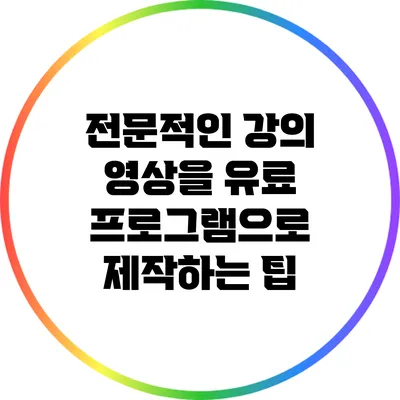 전문적인 강의 영상을 유료 프로그램으로 제작하는 팁