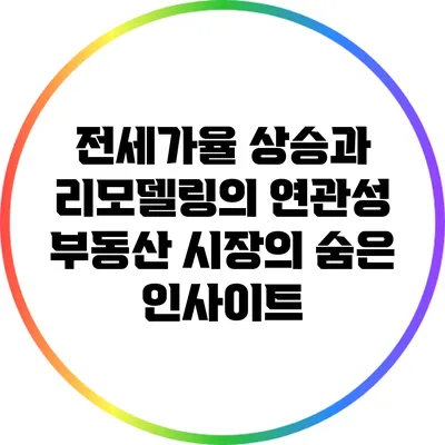 전세가율 상승과 리모델링의 연관성: 부동산 시장의 숨은 인사이트