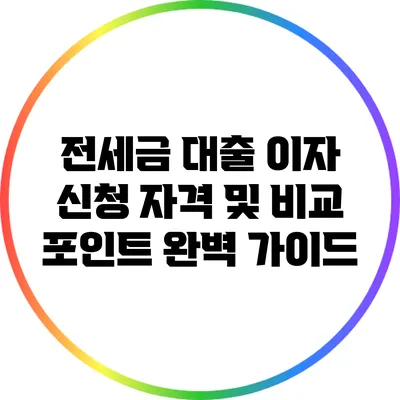 전세금 대출 이자 신청 자격 및 비교 포인트 완벽 가이드