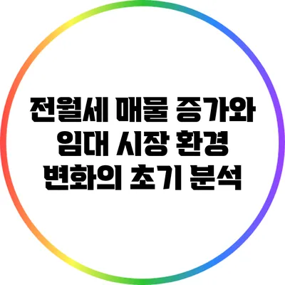 전월세 매물 증가와 임대 시장 환경 변화의 초기 분석