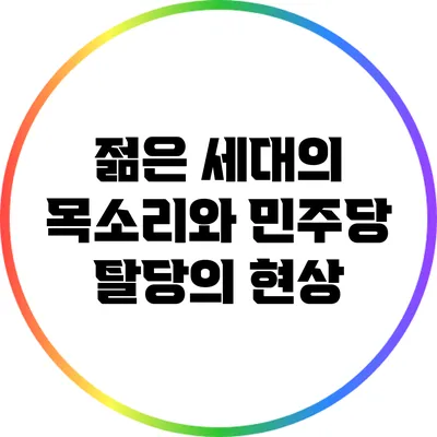 젊은 세대의 목소리와 민주당 탈당의 현상