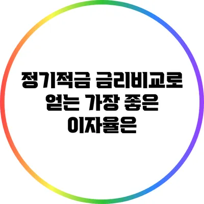 정기적금 금리비교로 얻는 가장 좋은 이자율은?