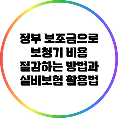 정부 보조금으로 보청기 비용 절감하는 방법과 실비보험 활용법