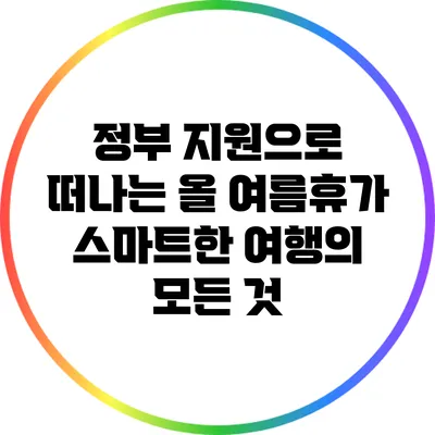 정부 지원으로 떠나는 올 여름휴가: 스마트한 여행의 모든 것
