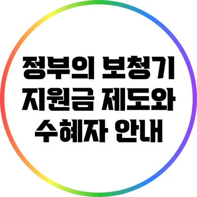 정부의 보청기 지원금 제도와 수혜자 안내