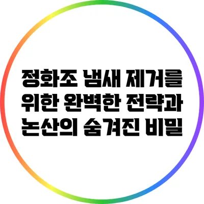 정화조 냄새 제거를 위한 완벽한 전략과 논산의 숨겨진 비밀