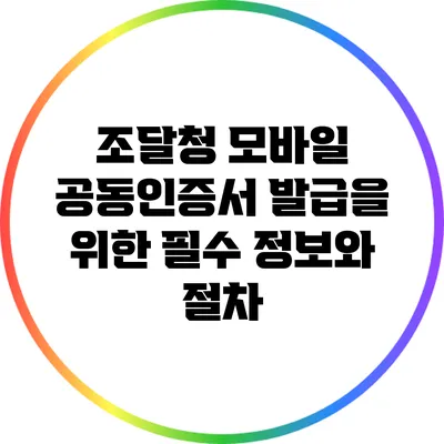 조달청 모바일 공동인증서 발급을 위한 필수 정보와 절차