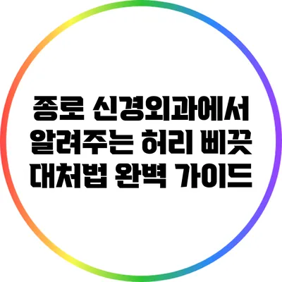 종로 신경외과에서 알려주는 허리 삐끗 대처법 완벽 가이드
