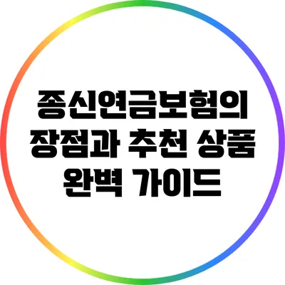 종신연금보험의 장점과 추천 상품 완벽 가이드