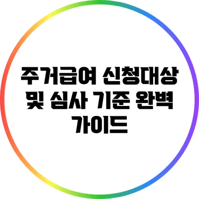 주거급여 신청대상 및 심사 기준 완벽 가이드