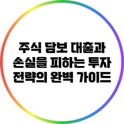 주식 담보 대출과 손실을 피하는 투자 전략의 완벽 가이드