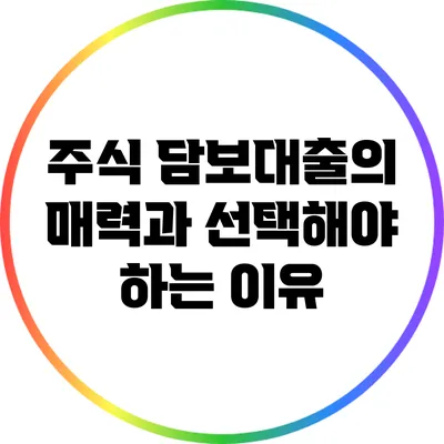 주식 담보대출의 매력과 선택해야 하는 이유