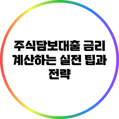 주식담보대출 금리 계산하는 실전 팁과 전략