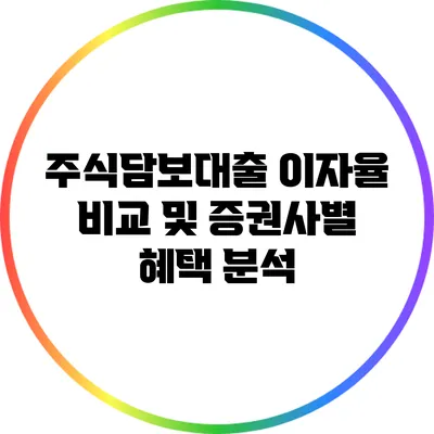 주식담보대출 이자율 비교 및 증권사별 혜택 분석