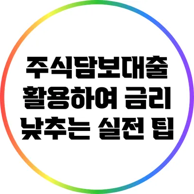주식담보대출 활용하여 금리 낮추는 실전 팁