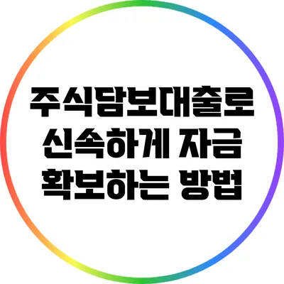 주식담보대출로 신속하게 자금 확보하는 방법