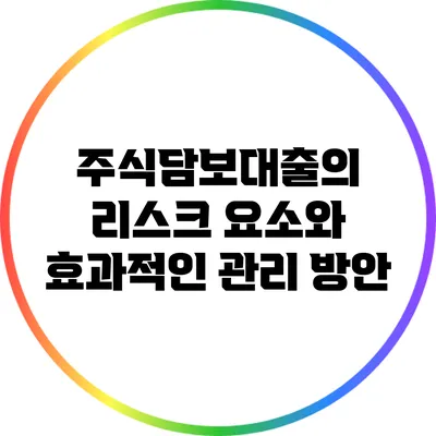 주식담보대출의 리스크 요소와 효과적인 관리 방안