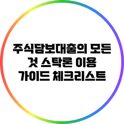 주식담보대출의 모든 것: 스탁론 이용 가이드 체크리스트