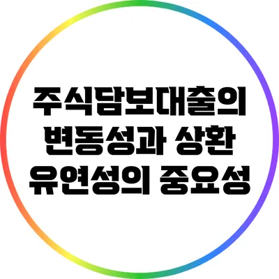 주식담보대출의 변동성과 상환 유연성의 중요성